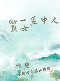 av一区中人妻熟女