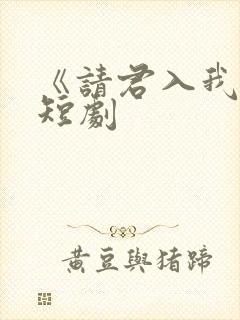 《请君入我怀》短剧