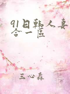 91日韩人妻综合一区