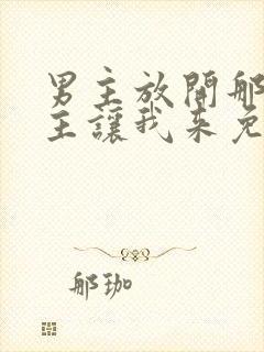 男主放开那个女主让我来免费阅读