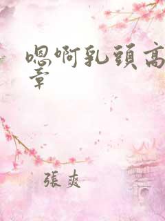 嗯啊乳头高潮文章