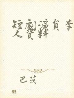 短剧演员李钊个人资料