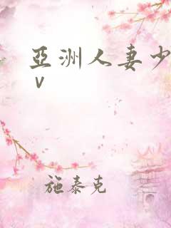 亚洲人妻少妇aⅴ