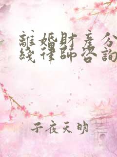 离婚财产分割在线律师咨询