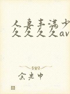 人妻丰满少妇久久久久久av