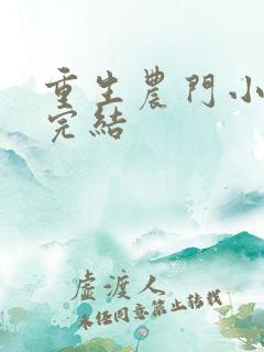 重生农门小福妻完结