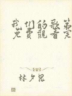 我们的歌第二季免费观看完整版高清