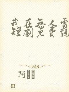 我在无人处寻你短剧免费观看全集