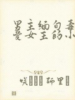 男主缅甸毒枭超爱女主的小说