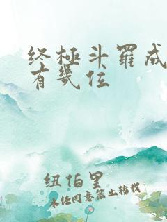 终极斗罗成神的有几位