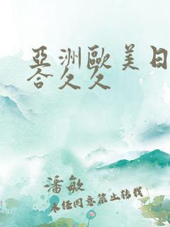 亚洲欧美日韩综合久久