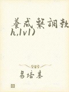 养成系调教(高h,1v1)