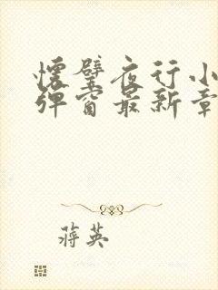 怀璧夜行小说无弹窗最新章节