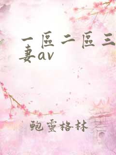 一区二区三区人妻av