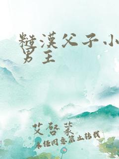 糙汉父子小说双男主