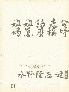 姐姐的老公的爸妈怎么称呼