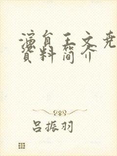 演员王文尧个人资料简介