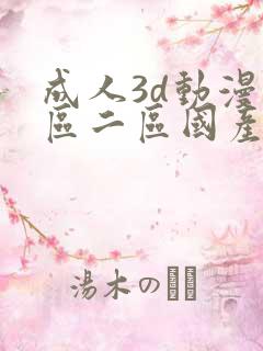 成人3d动漫一区二区国产