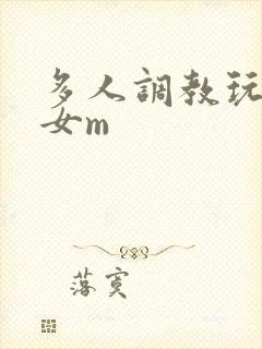 多人调教玩弄一女m