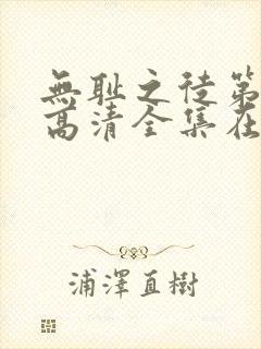 无耻之徒第八季高清全集在线观看