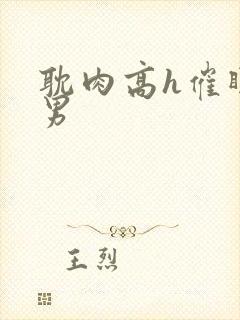 耽肉高h催眠直男