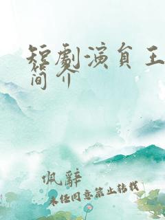 短剧演员王亦宸简介