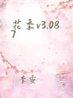 花季v3.087