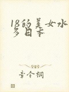 18的美女水真多日本