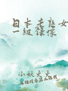 日本老熟女黄色一级录像