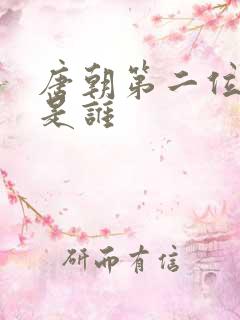 唐朝第二位帝王是谁