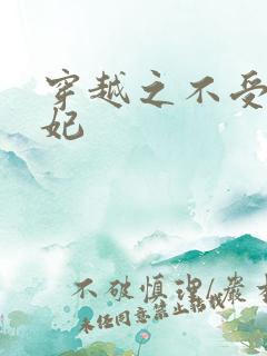 穿越之不受宠王妃