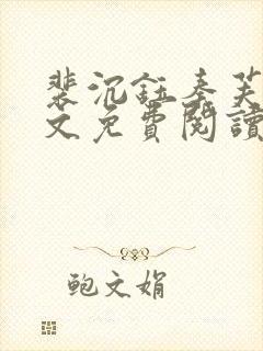 裴沉钰秦芙月全文免费阅读最新章节