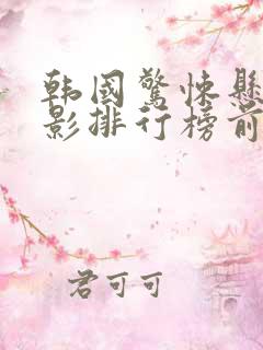 韩国惊悚悬疑电影排行榜前十名