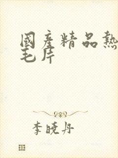 国产精品热久久毛片