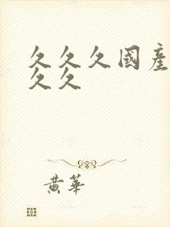 久久久国产高潮久久