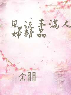 风流丰满人妻少妇精品