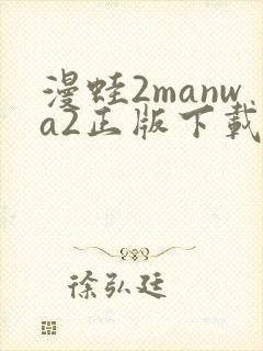 漫蛙2manwa2正版下载安装