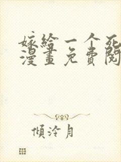 嫁给一个死太监漫画免费阅读漫画