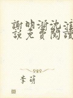 谢明漪沈淮舟小说免费阅读最新章节