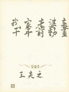 我家老婆来自一千年前动画漫画