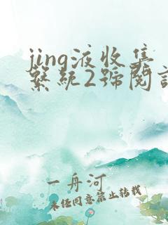 jing液收集系统2号阅读唐小米