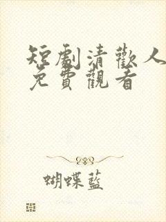 短剧清欢人间路免费观看