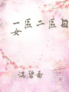 一区二区日本美女