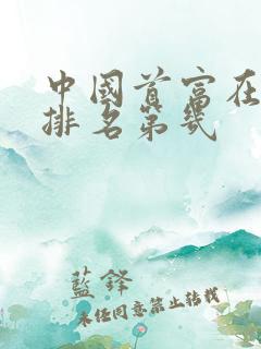 中国首富在世界排名第几