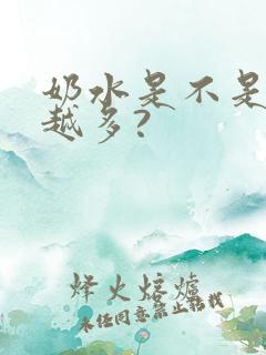 奶水是不是越吃越多?