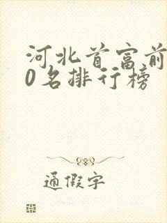 河北首富前100名排行榜