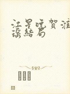 江星晚贺淮舟宋瑶结局