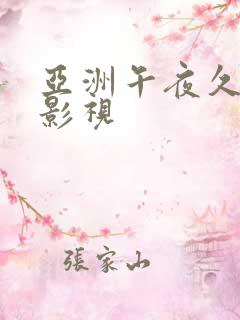 亚洲午夜久久久影视