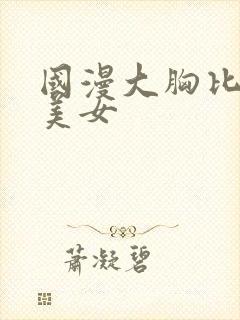 国漫大胸比基尼美女