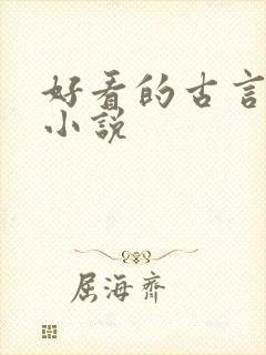 好看的古言甜宠小说